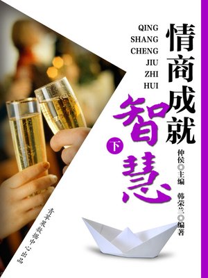 cover image of 情商成就智慧（下）